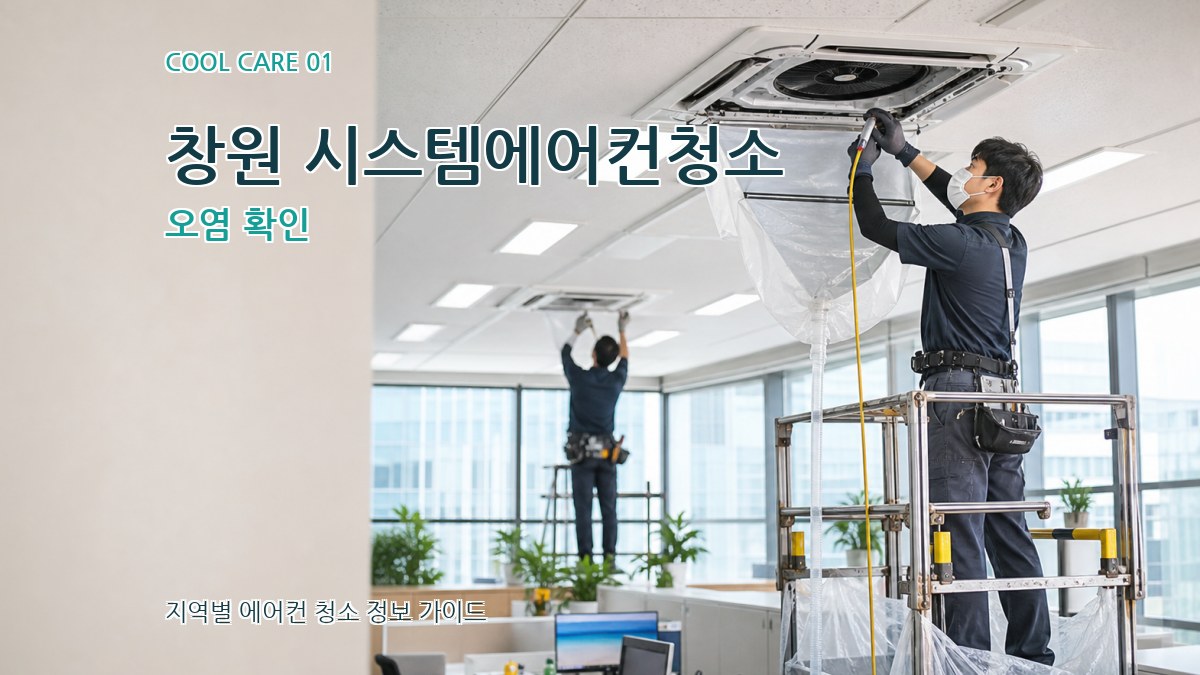 창원 시스템에어컨청소