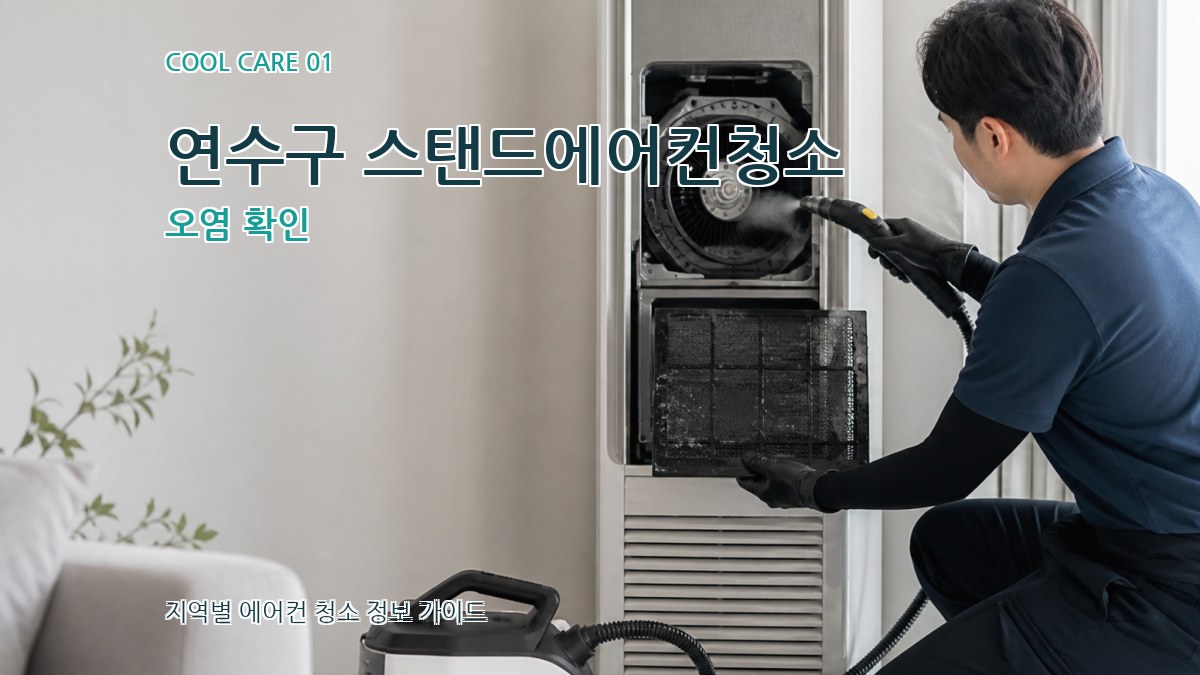 연수구 스탠드에어컨청소