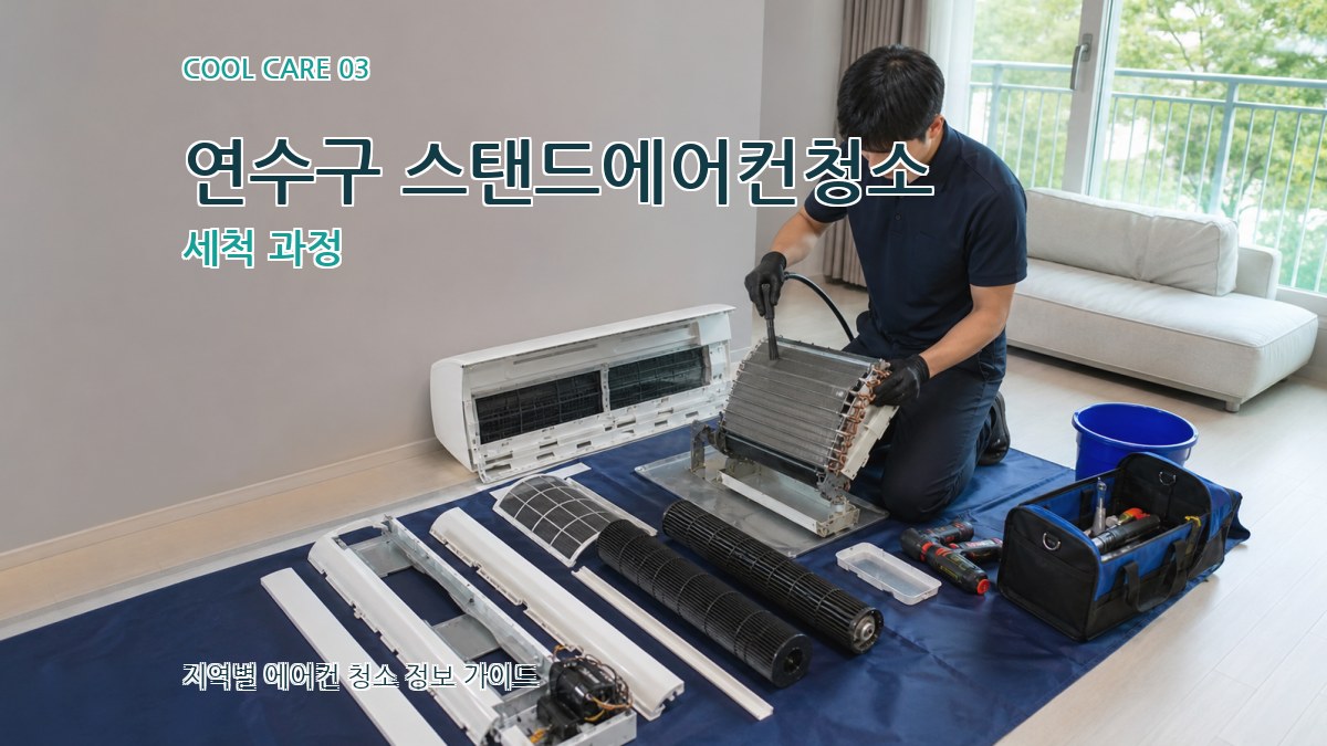 연수구 스탠드에어컨청소 세척 과정