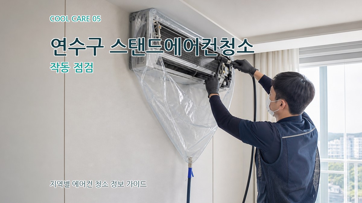 연수구 스탠드에어컨청소 작동 점검