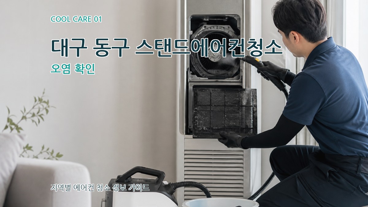 대구 동구 스탠드에어컨청소