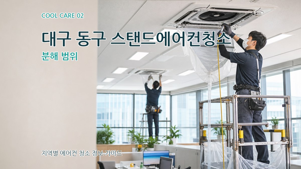 대구 동구 스탠드에어컨청소 분해 범위