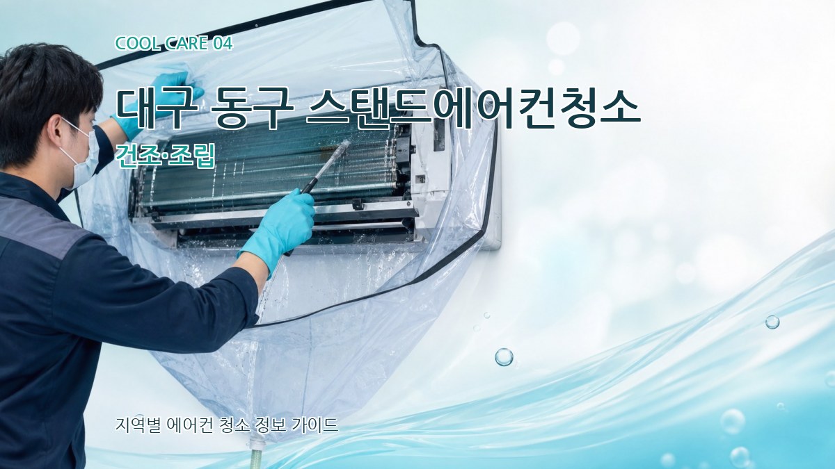 대구 동구 스탠드에어컨청소 건조·조립