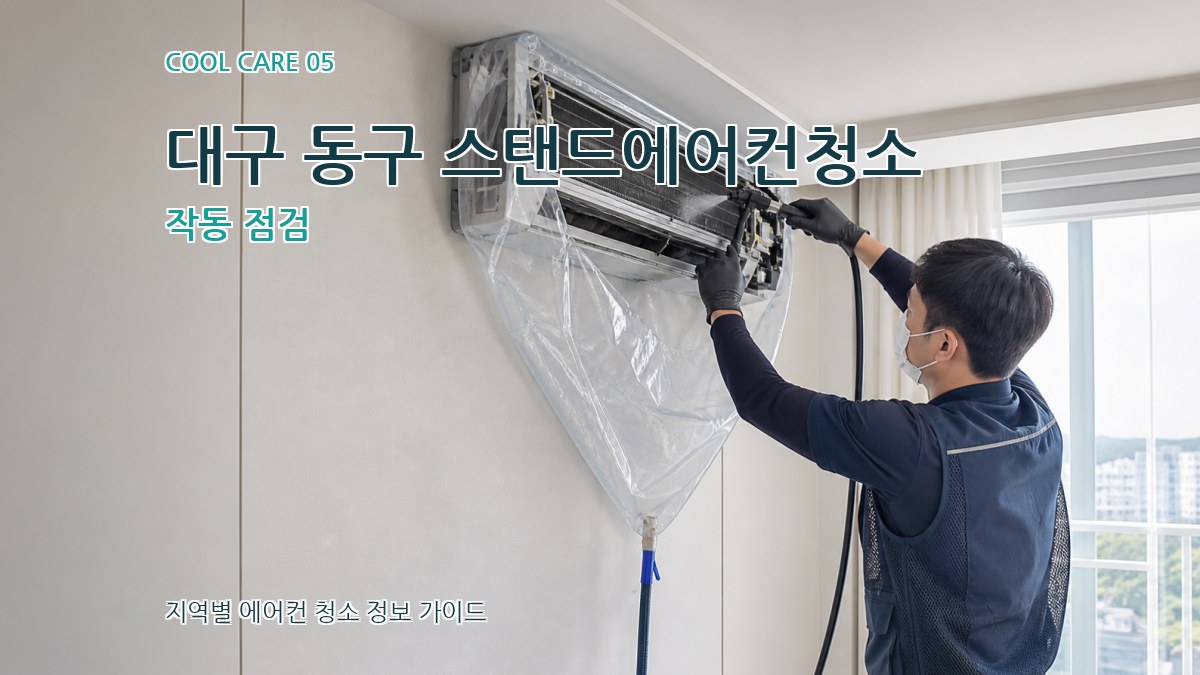 대구 동구 스탠드에어컨청소 작동 점검