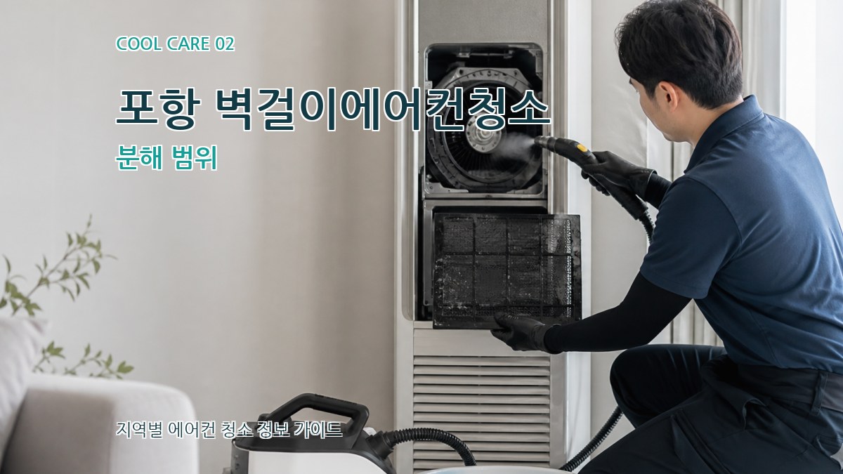 포항 벽걸이에어컨청소 분해 범위