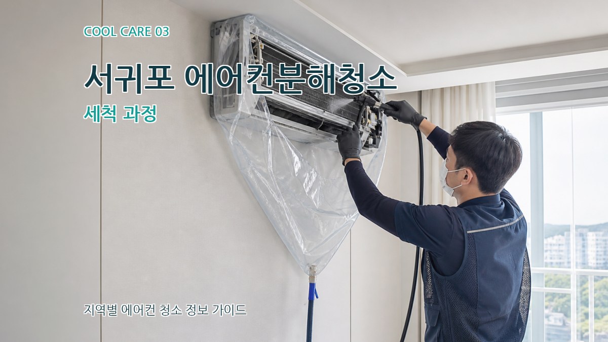 서귀포 에어컨분해청소 세척 과정