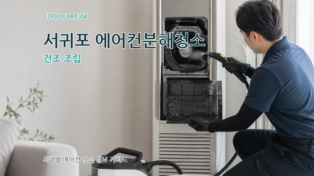 서귀포 에어컨분해청소 건조·조립