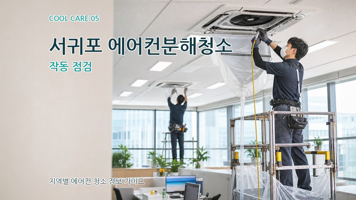 서귀포 에어컨분해청소 작동 점검