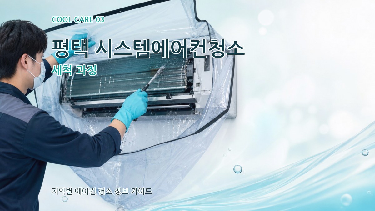 평택 시스템에어컨청소 세척 과정