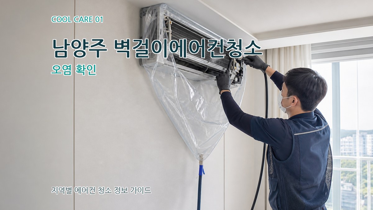 남양주 벽걸이에어컨청소