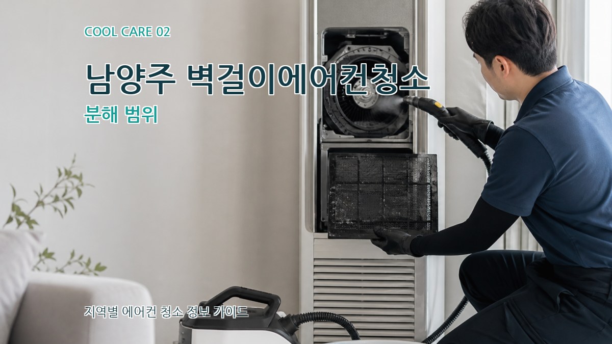남양주 벽걸이에어컨청소 분해 범위