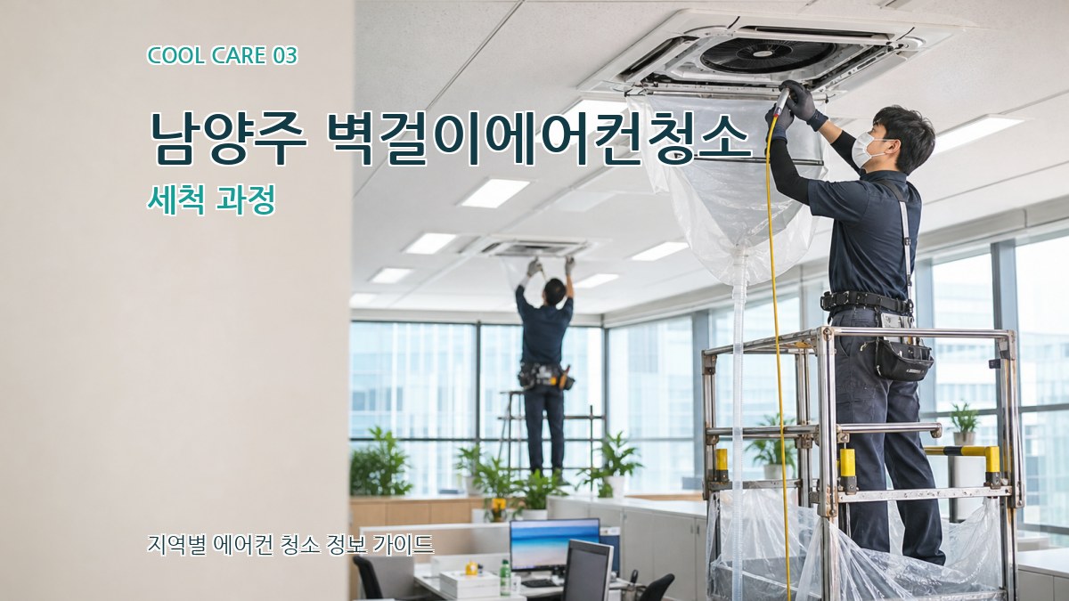 남양주 벽걸이에어컨청소 세척 과정