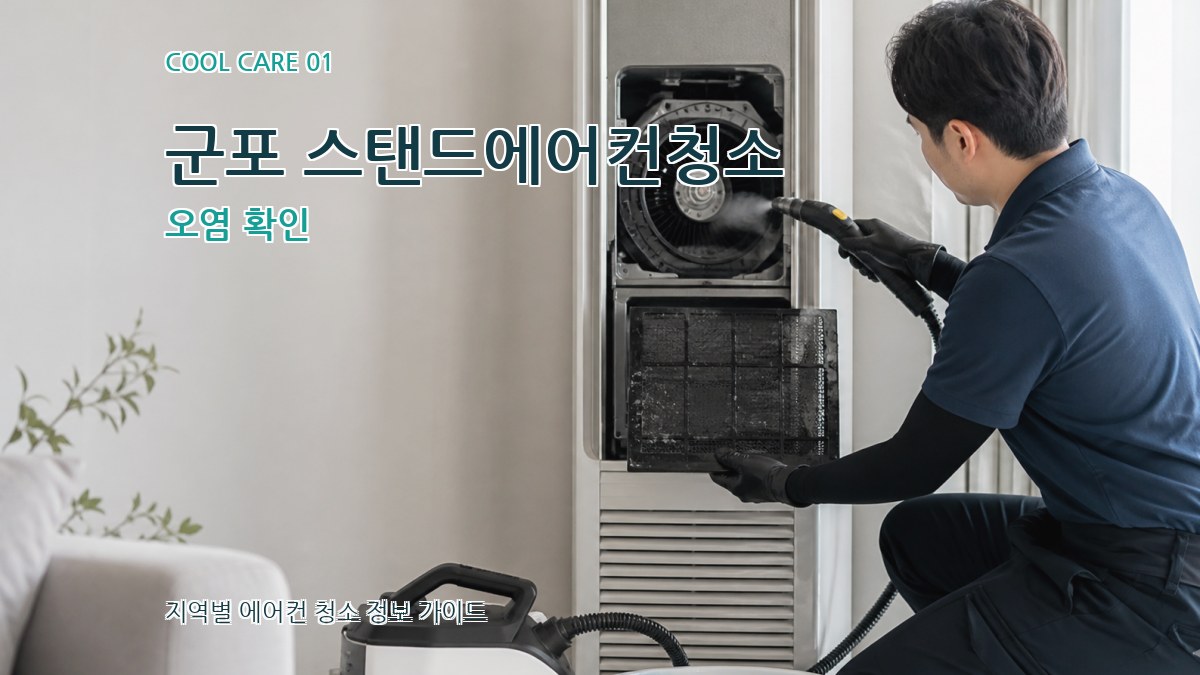 군포 스탠드에어컨청소