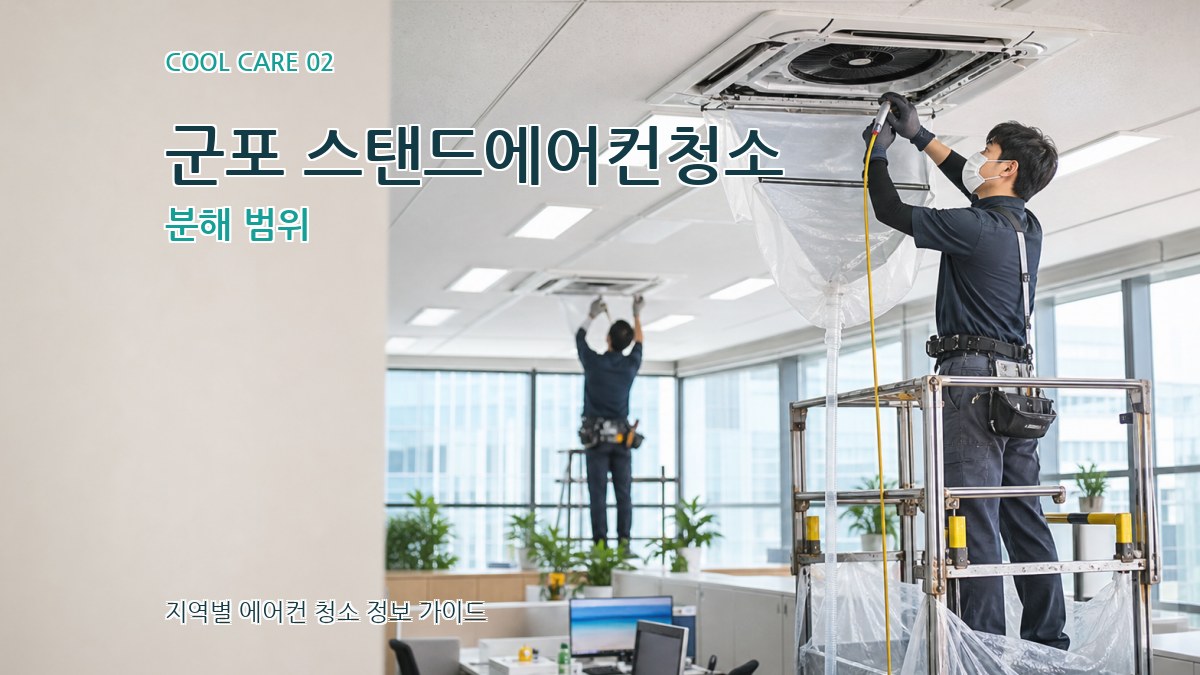 군포 스탠드에어컨청소 분해 범위