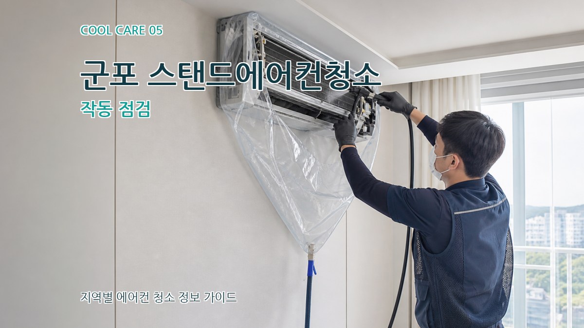군포 스탠드에어컨청소 작동 점검