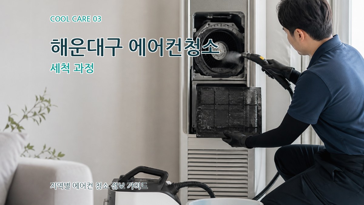 해운대구 에어컨청소 세척 과정