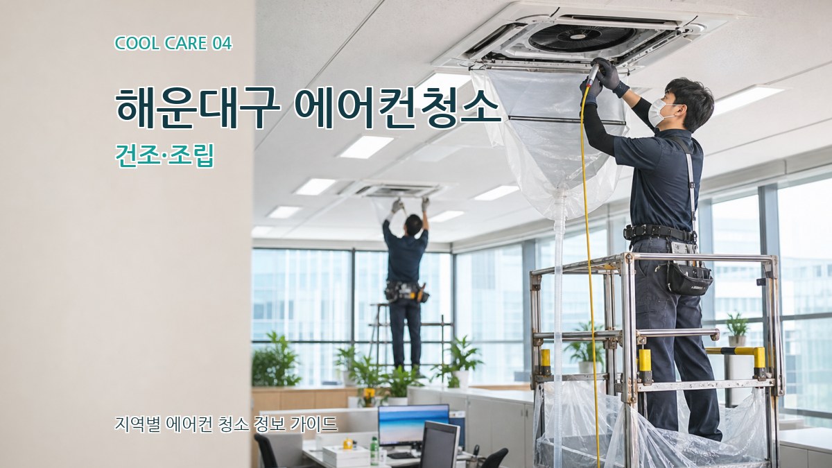 해운대구 에어컨청소 건조·조립