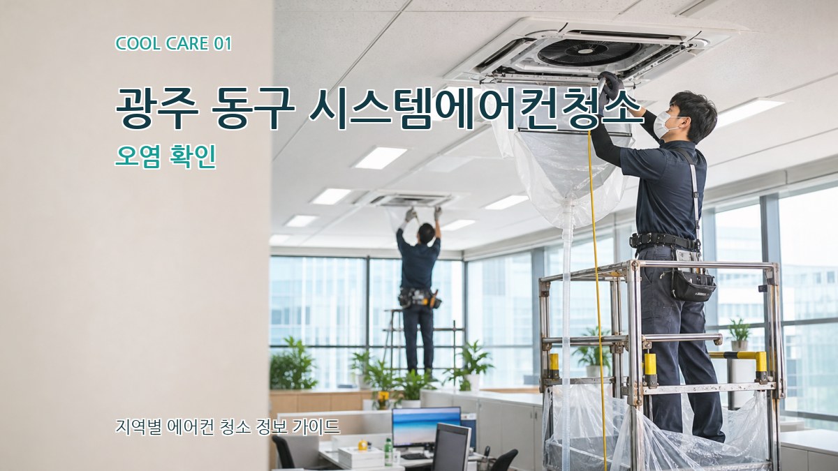 광주 동구 시스템에어컨청소
