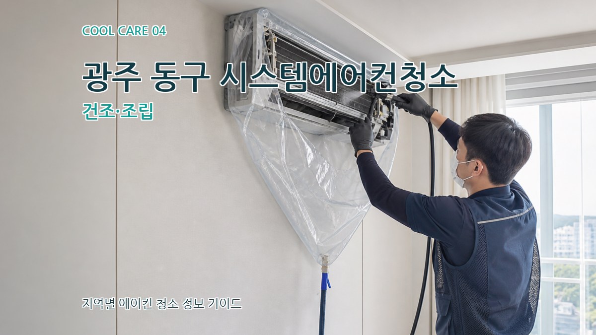광주 동구 시스템에어컨청소 건조·조립