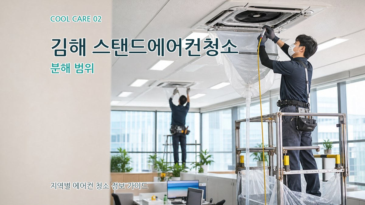 김해 스탠드에어컨청소 분해 범위