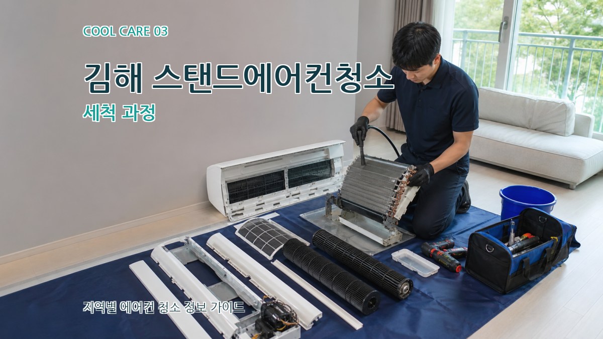 김해 스탠드에어컨청소 세척 과정