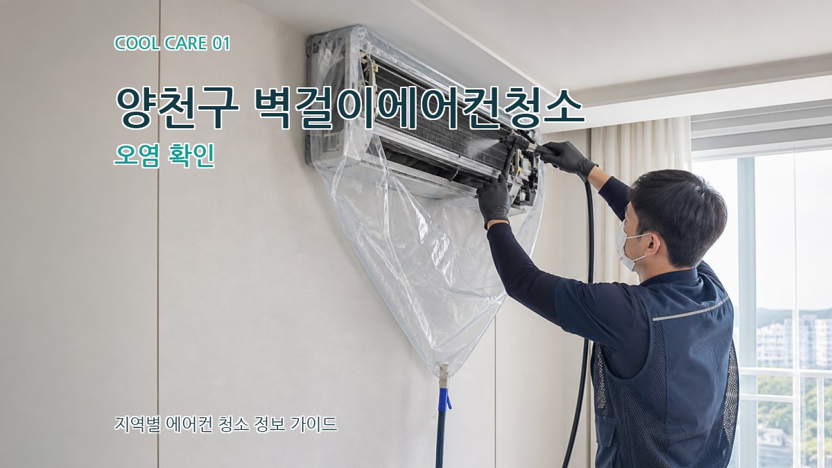 양천구 벽걸이에어컨청소