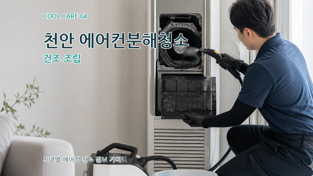 천안 에어컨분해청소 건조·조립