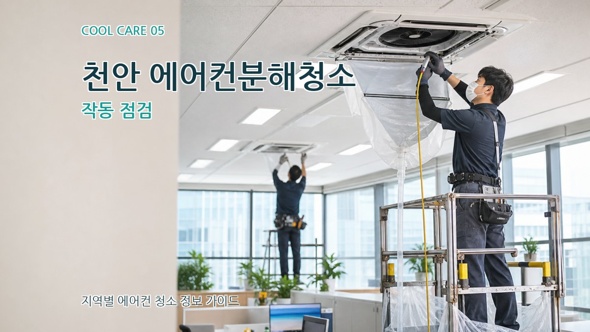천안 에어컨분해청소 작동 점검