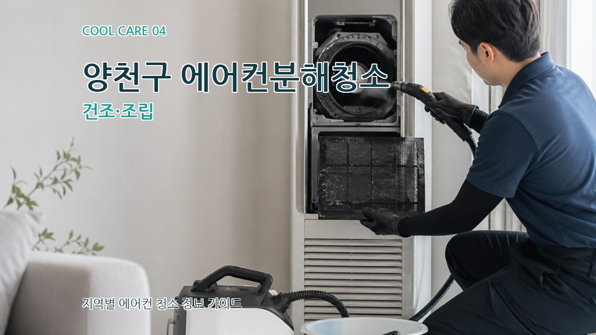 양천구 에어컨분해청소 건조·조립