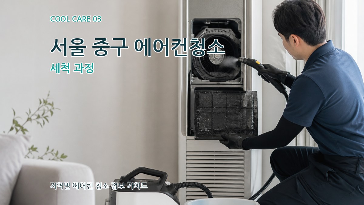 서울 중구 에어컨청소 세척 과정