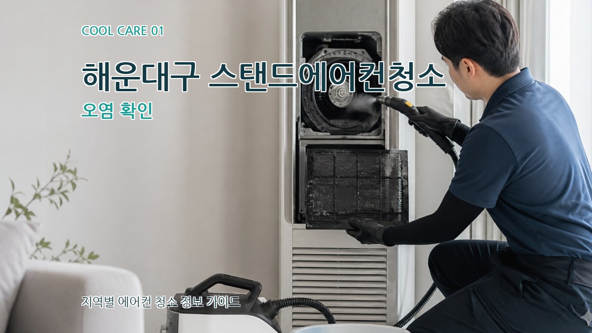 해운대구 스탠드에어컨청소