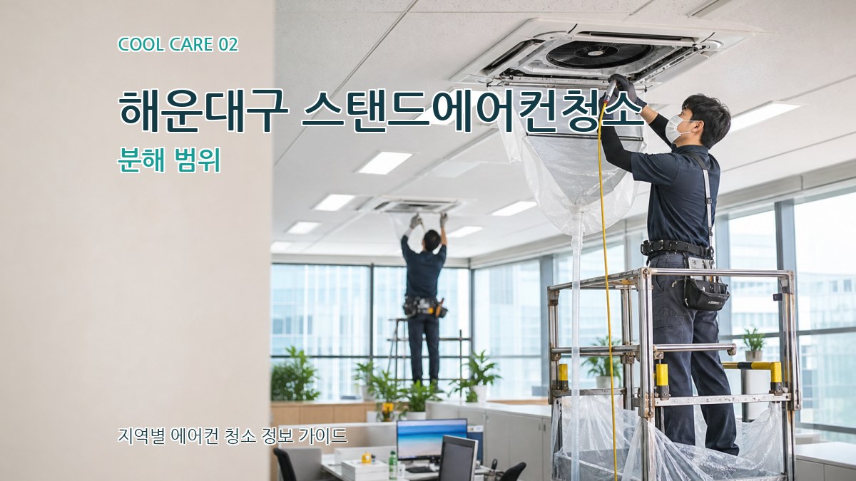 해운대구 스탠드에어컨청소 분해 범위