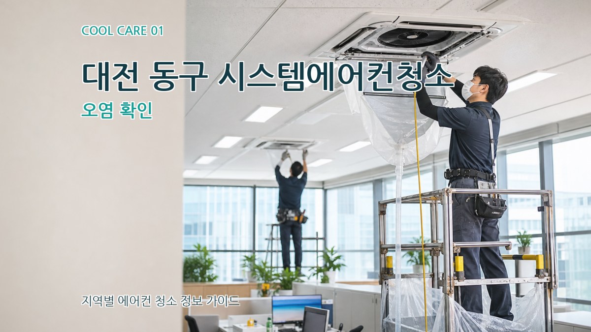 대전 동구 시스템에어컨청소