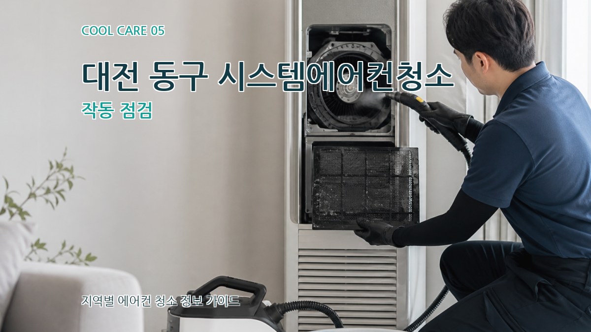 대전 동구 시스템에어컨청소 작동 점검
