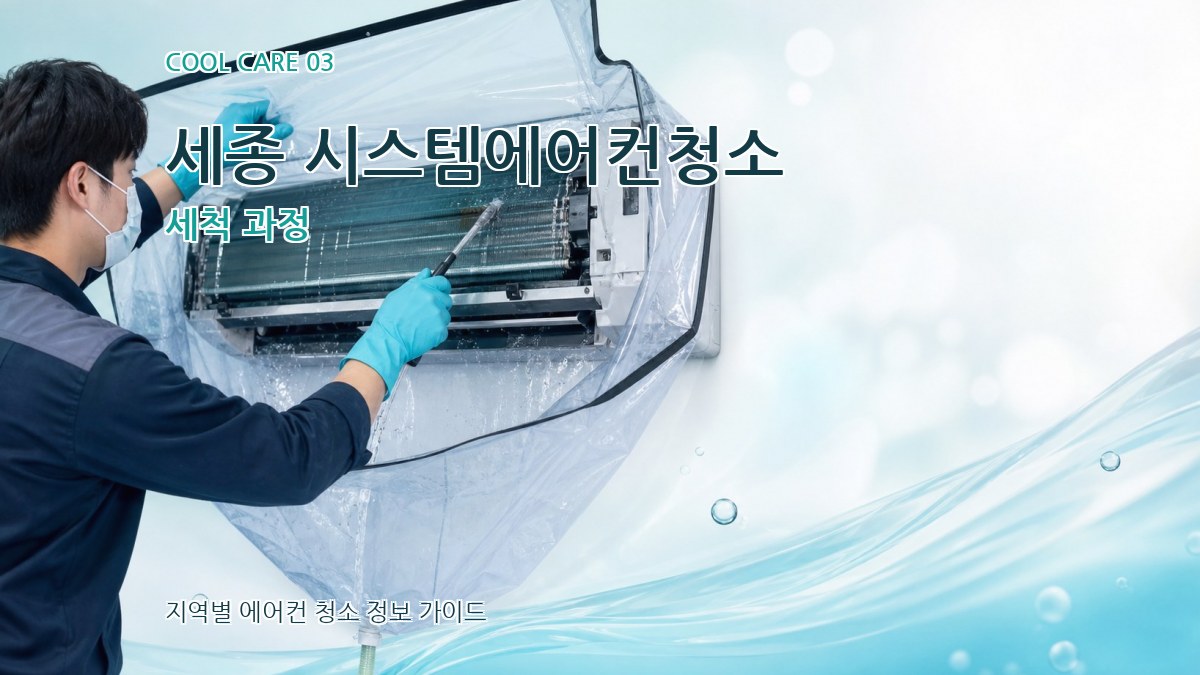 세종 시스템에어컨청소 세척 과정