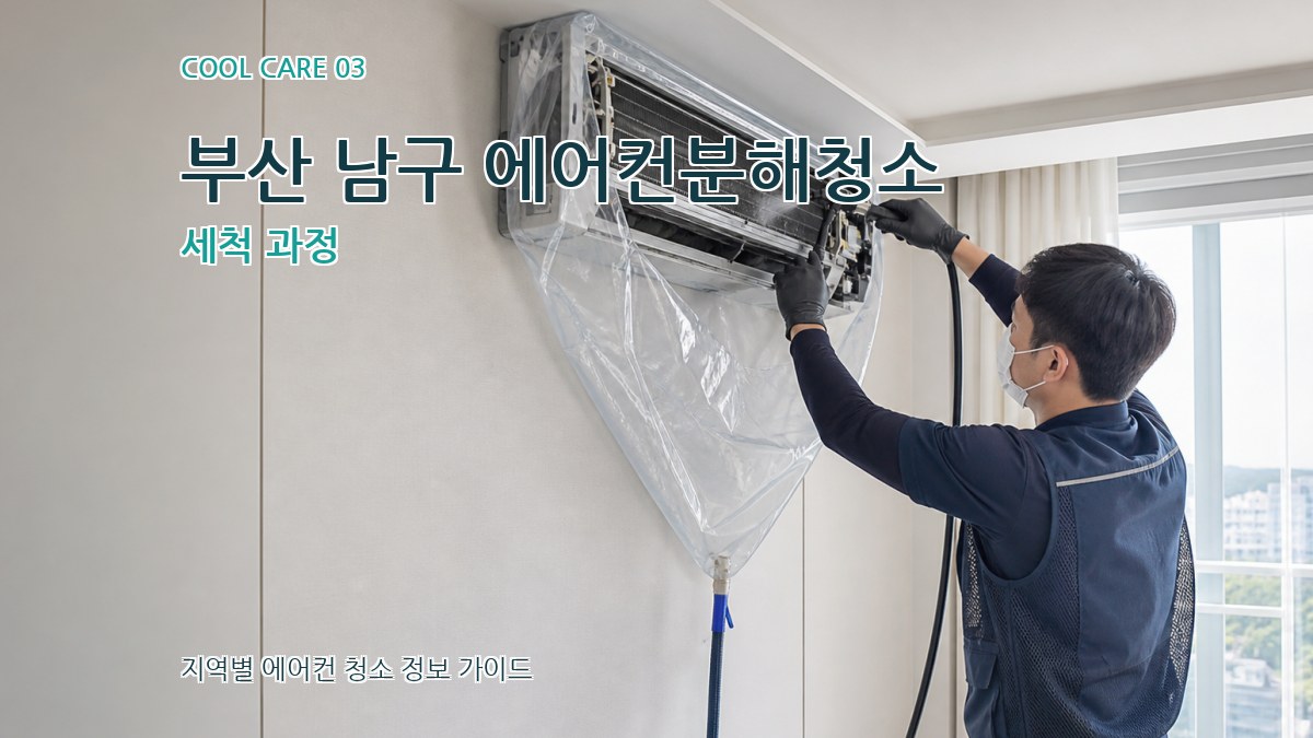 부산 남구 에어컨분해청소 세척 과정