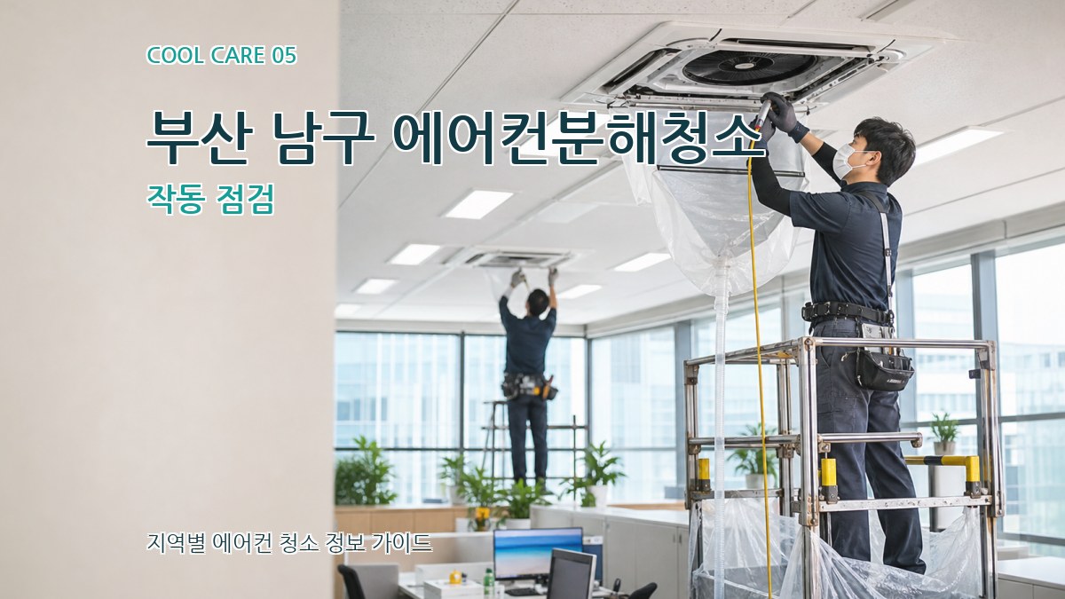 부산 남구 에어컨분해청소 작동 점검