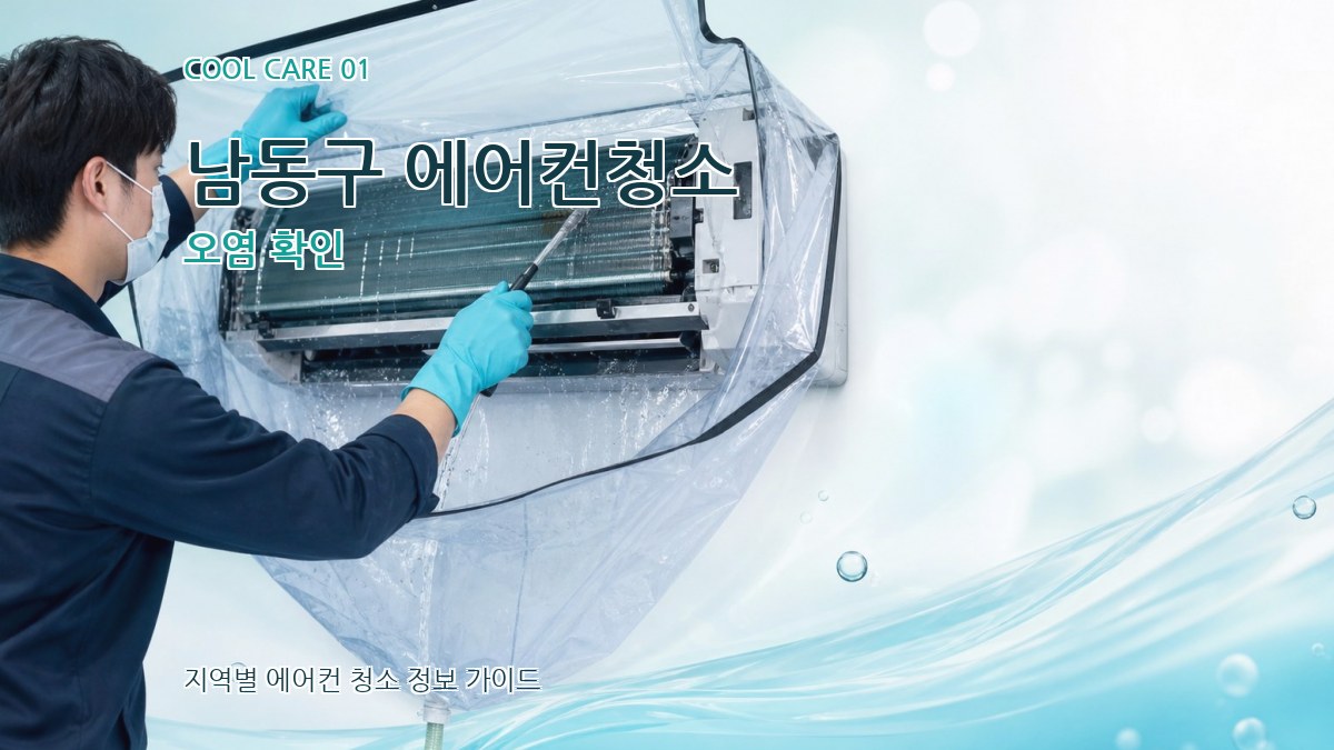 남동구 에어컨청소 오염 확인