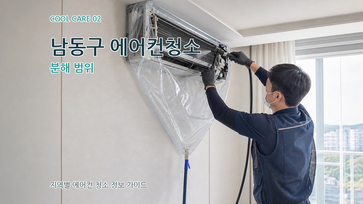 남동구 에어컨청소 분해 범위