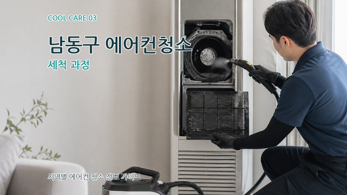 남동구 에어컨청소 세척 과정