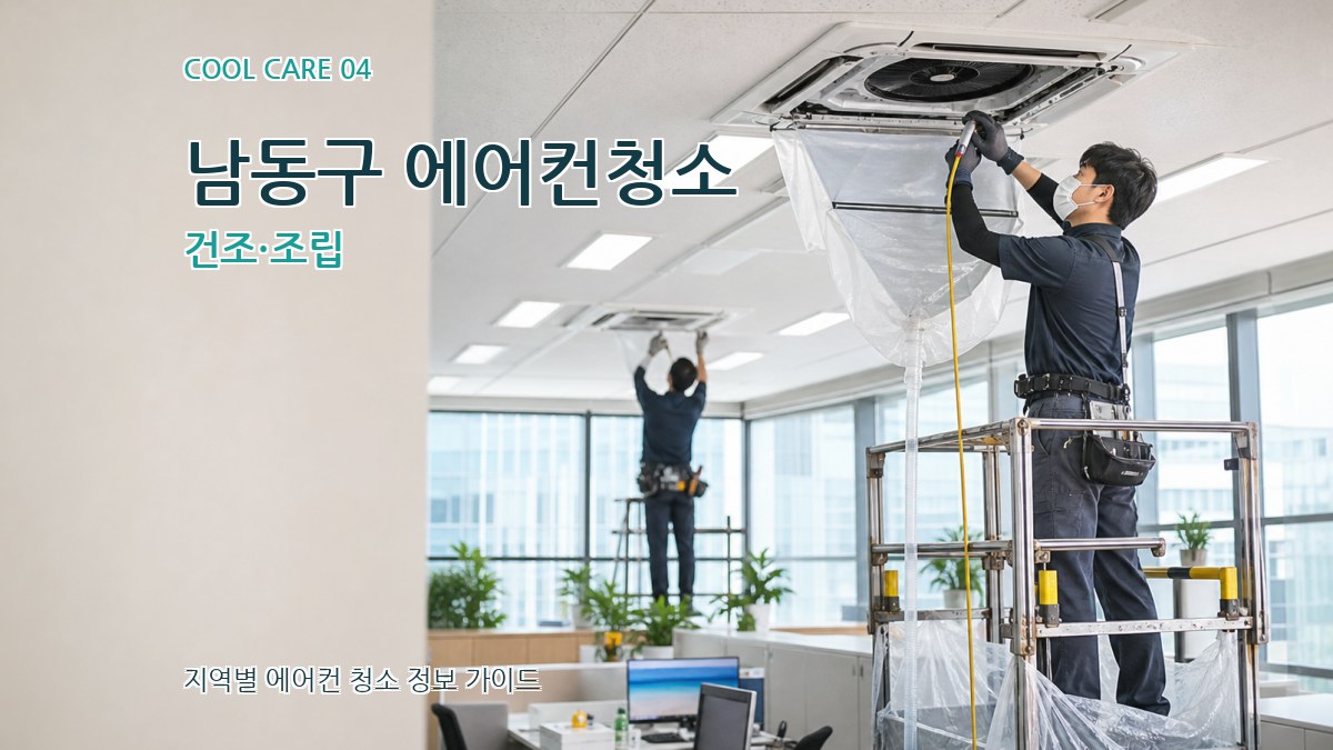 남동구 에어컨청소 건조·조립