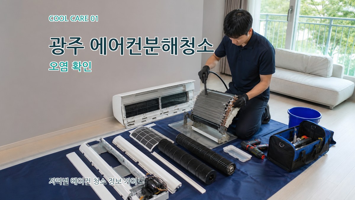 광주 에어컨분해청소