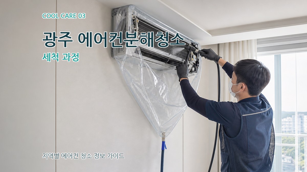 광주 에어컨분해청소 세척 과정