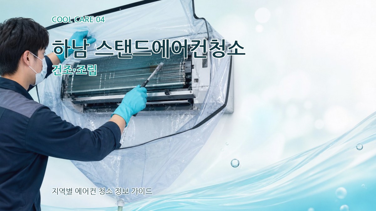 하남 스탠드에어컨청소 건조·조립