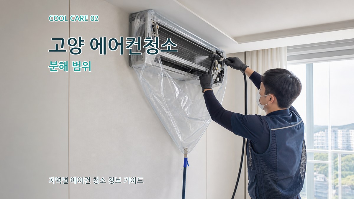 고양 에어컨청소 분해 범위