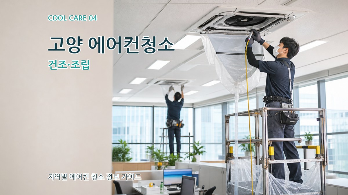 고양 에어컨청소 건조·조립