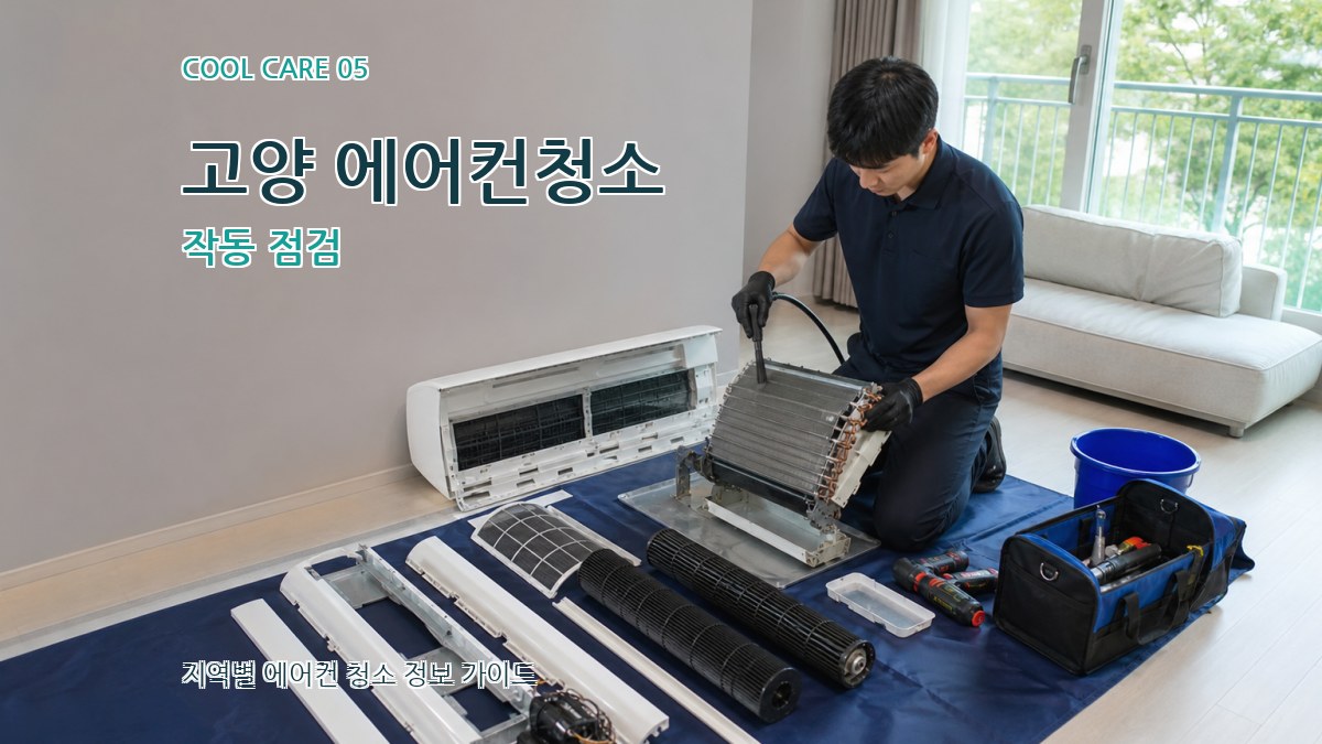 고양 에어컨청소 작동 점검