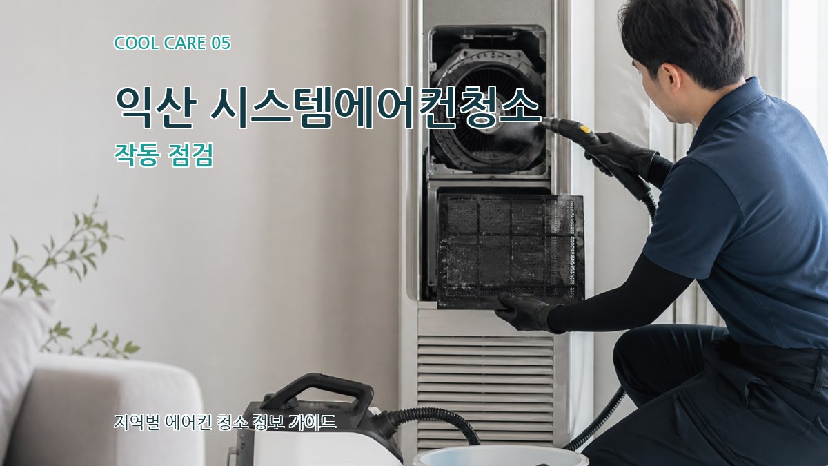 익산 시스템에어컨청소 작동 점검