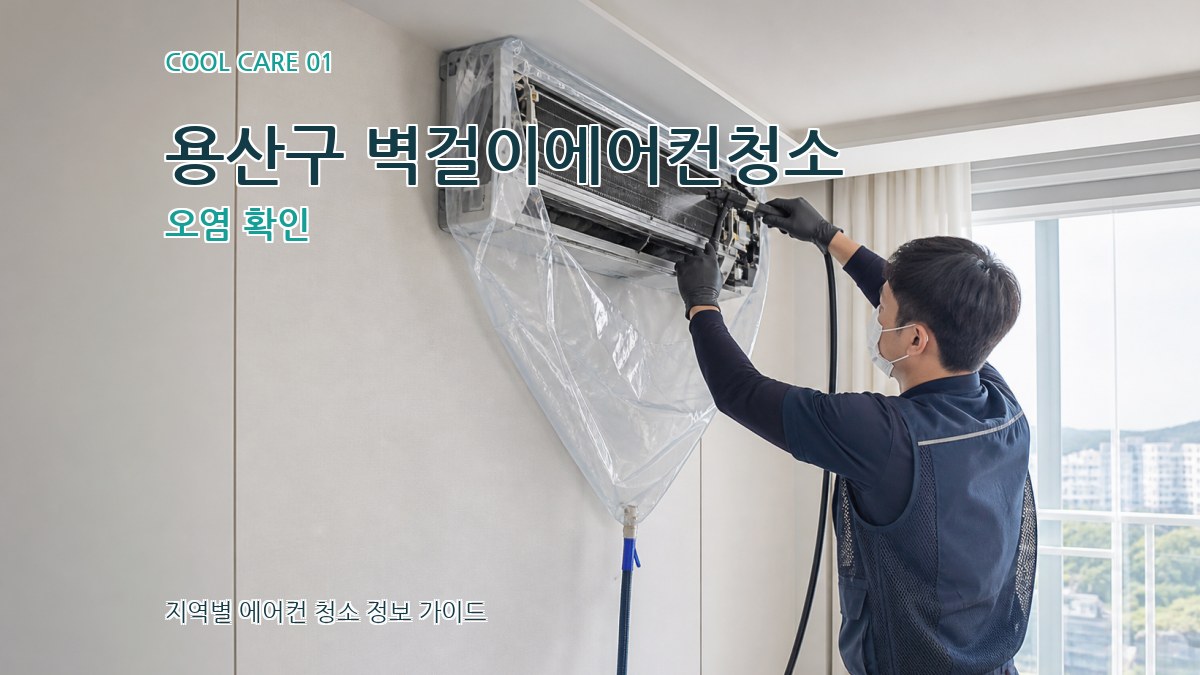 용산구 벽걸이에어컨청소