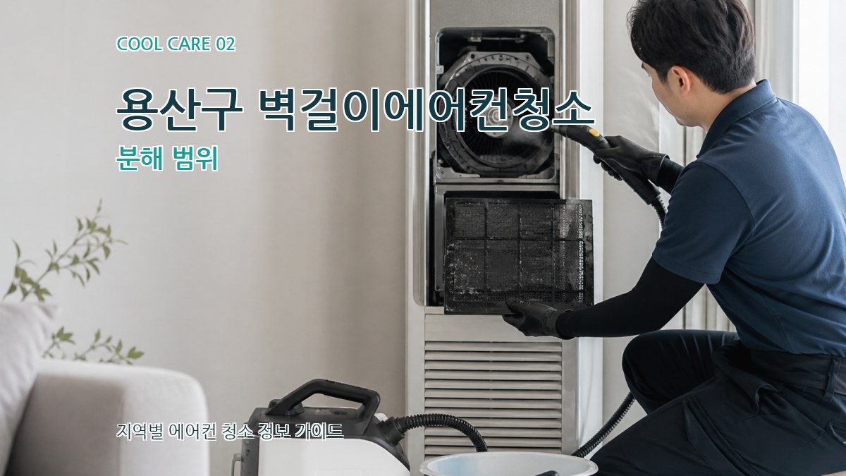 용산구 벽걸이에어컨청소 분해 범위